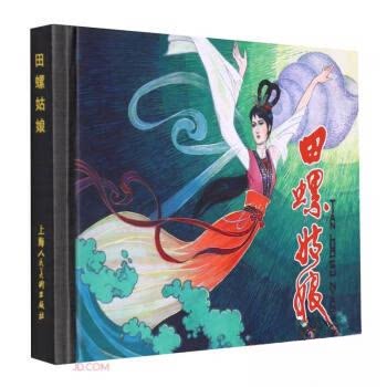 【正版图书】田螺姑娘沈在召艺术上海人民美术出版社