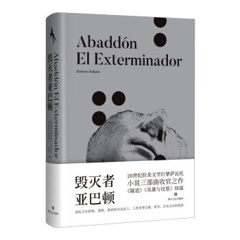 【正版图书】毁灭者亚巴顿阿根廷埃内斯托萨瓦托四川文艺出版社9787541159299