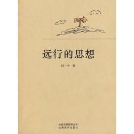 【正版图书】远行的思想刘一平著云南出版社9787806955079