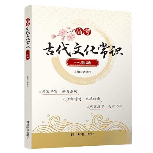 【正版书籍】高考古代文化常识一本通游俊松四川辞书出版社