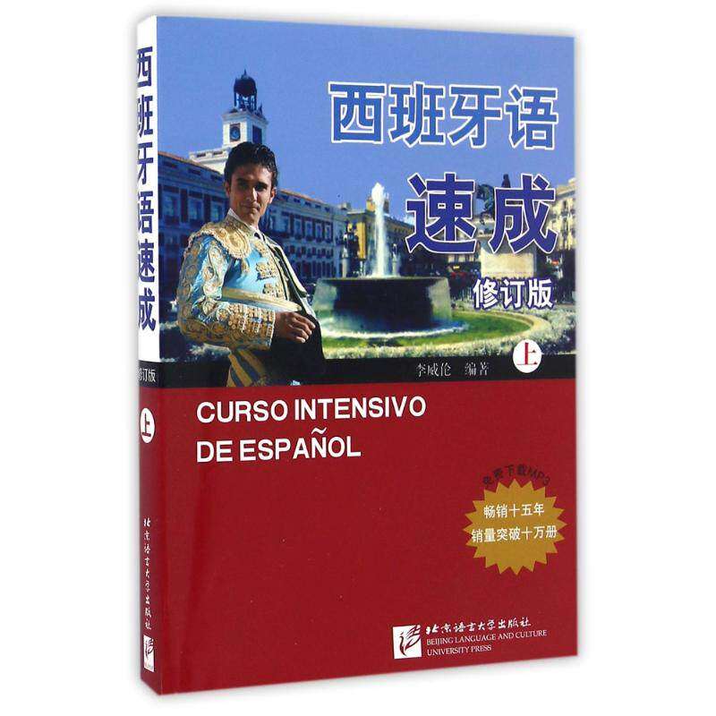 【保正版】西班牙语速成上册李威伦著北京语言大学出版社9787561914274