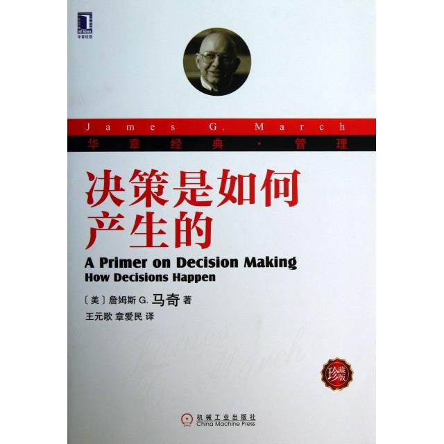 【正版图书】决策是如何产生的美詹姆斯G马奇王元歌章爱民译机械工业出版社9787111422778