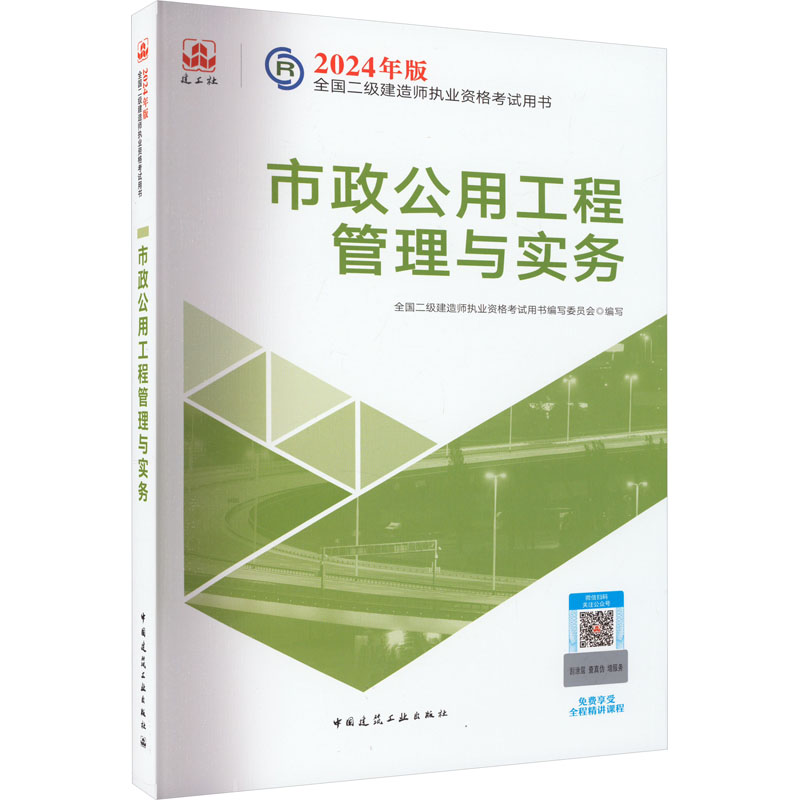 【正版书籍】2024二建官方教材市政公用工程管理与实务 全国二级建造师执业资格用书写委员会 中国建筑工业出版社