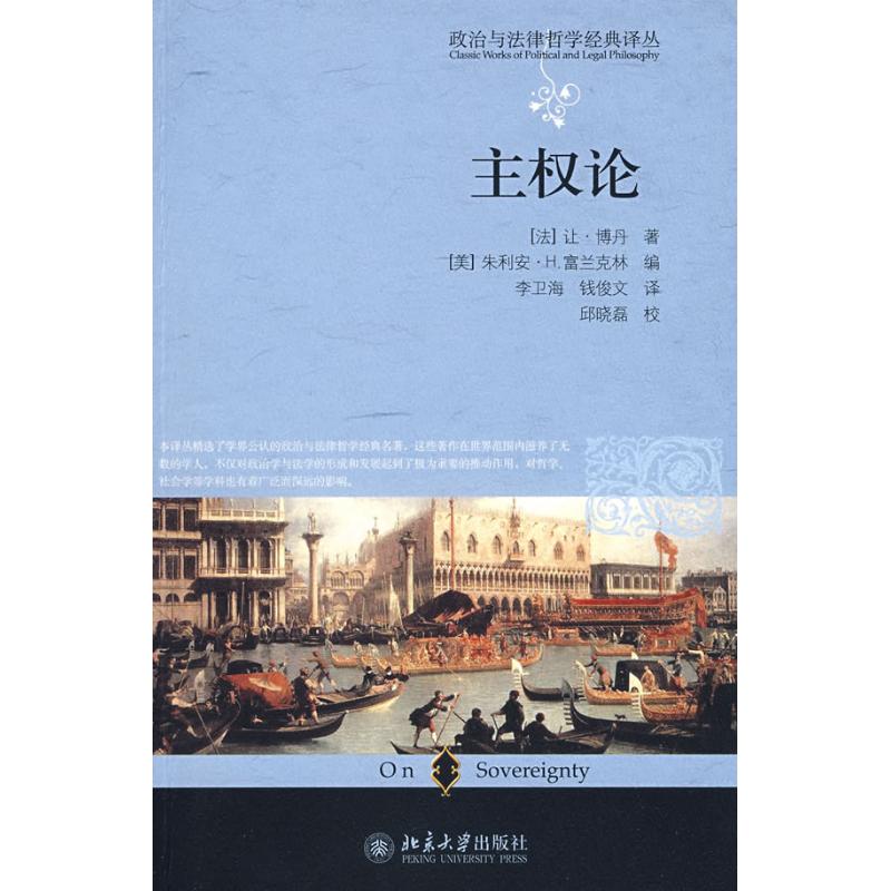 正版图书】主权论法让博丹著美朱利安H富兰克林编李卫海钱俊文译邱晓磊校北京大学出版社9787301141748