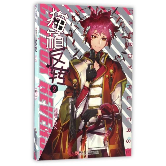 正版书籍猫箱反转漫画单行本2 DrK编 浙江人民美术出版社