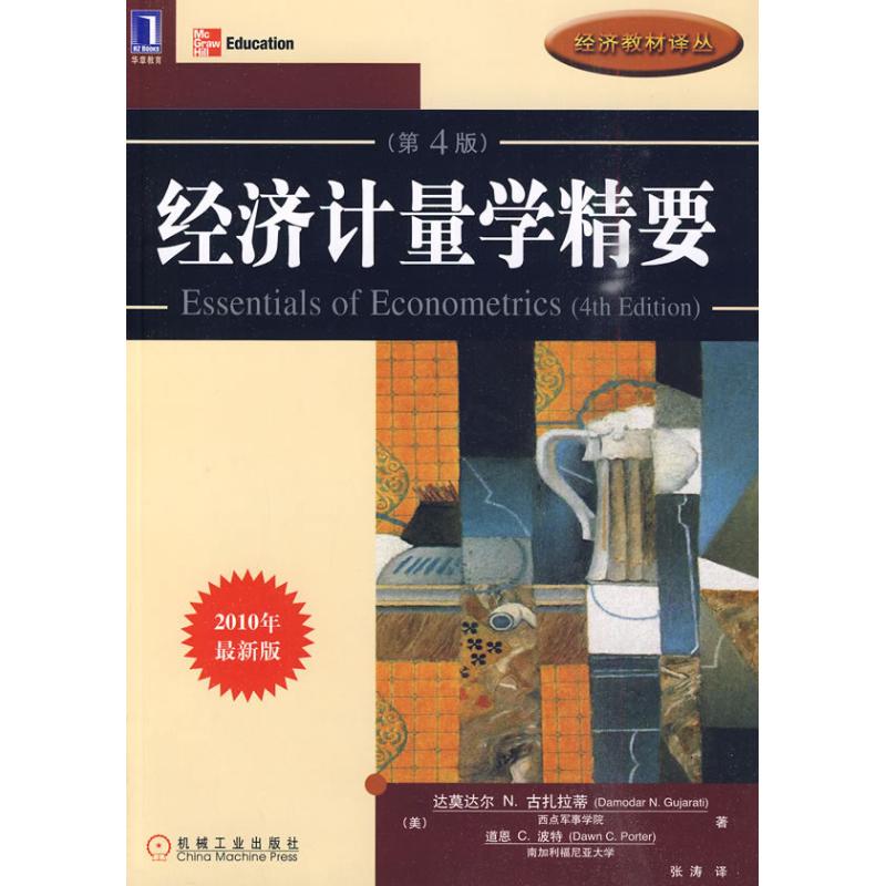【正版书籍】经济计量学精要古扎拉蒂波特著张涛译机械工业出版社