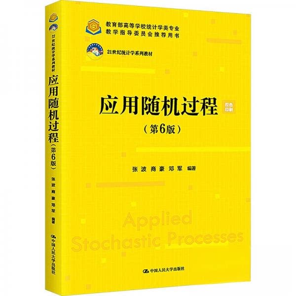 【正版书籍】应用随机过程张波商豪邓军中国人民大学出版社