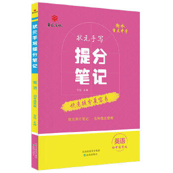 【正版书籍】衡水重点中学状元手写提分笔记英语尔悦著沈阳出版社