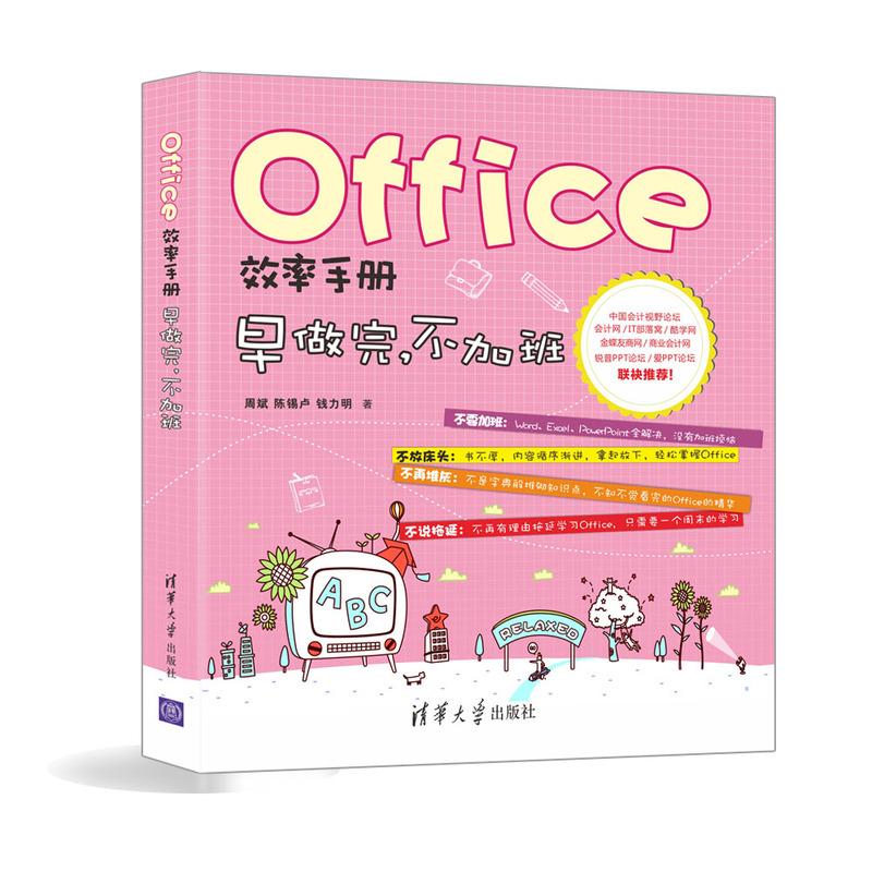 【正版书籍】Office效率手册早做完不加班周斌陈锡卢钱力明著清华大学出版社9787302403906