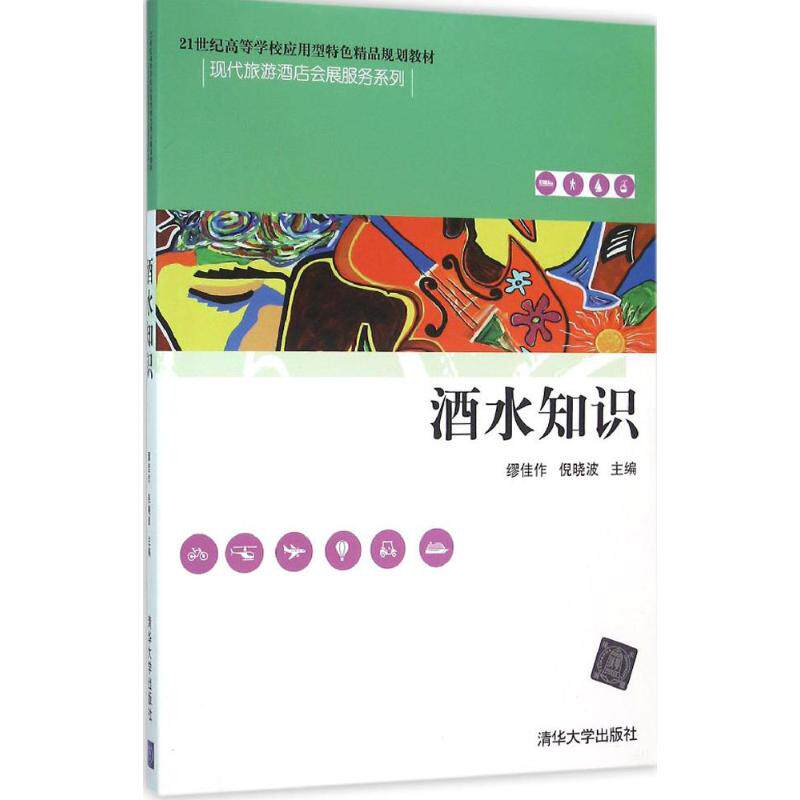 【正版书籍】酒水知识缪佳作倪晓波清华大学出版社9787302422334