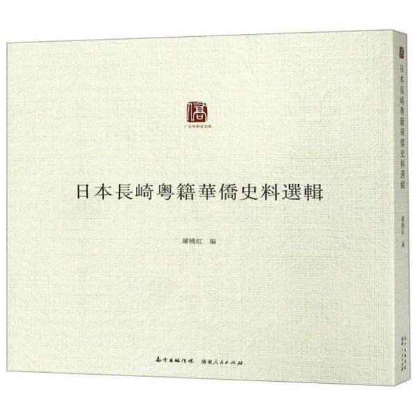 【正版图书】日本长崎粤籍华侨史料选辑广东华侨史文库罗晓红编广东人民出版社9787218128115