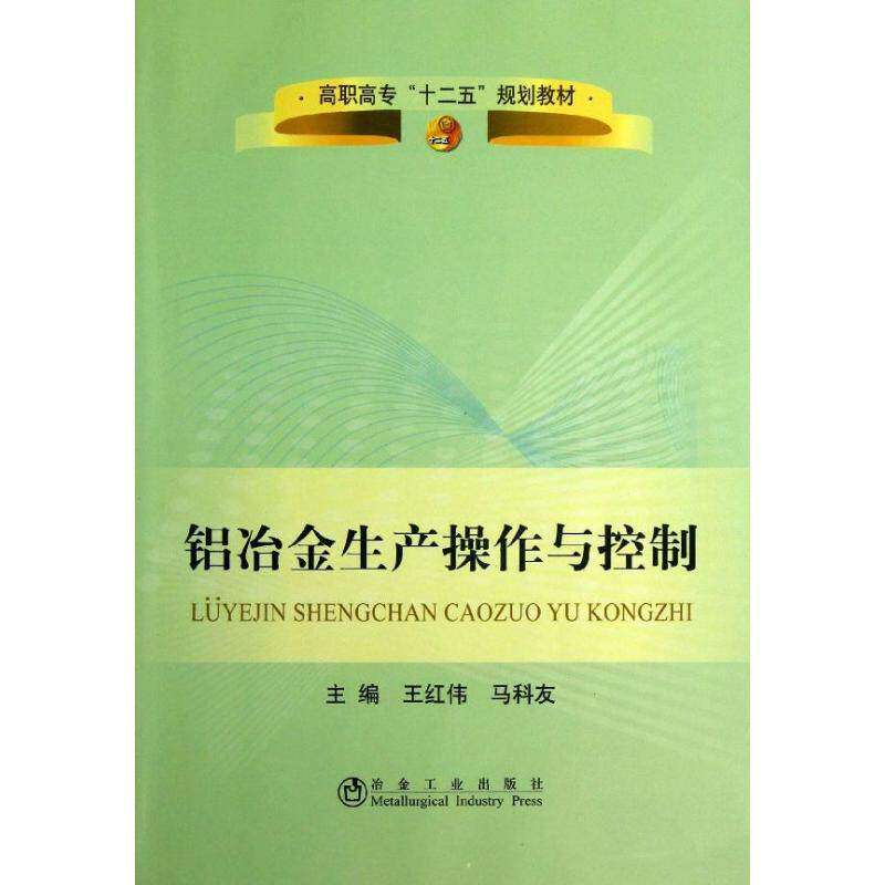 【正版书籍】高职高专十二五规划教材铝冶金生产操作与控制王红伟马科友冶金工业出版社9787502461553