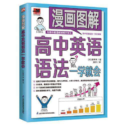 【正版书籍】漫画图解高中英语语法一学就会肘井学凤凰含章出品江苏凤凰科学技术出版社9787571324810