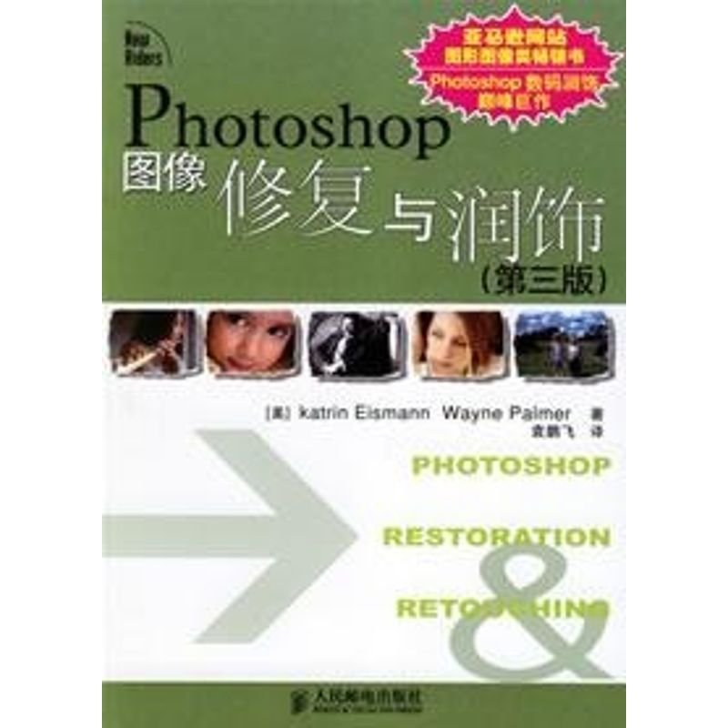 【正版书籍】Photoshop图像修复与润饰艾斯曼人民邮电出版社