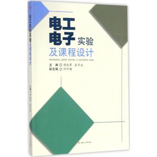 【正版图书】电工电子实验及课程设计张志立邓海琴余定鑫西南交通大学出版社9787564357276