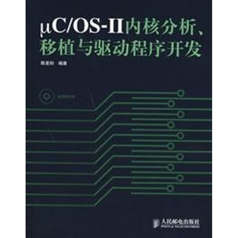 【正版书籍】uCOSⅡ内核分析移植与驱动程序开发陈是知著人民邮电出版社9787115164759