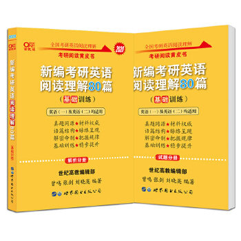 【正版书籍】张剑皮2020新编考研英语阅读理解80篇考研阅读模拟题适用英语一曾鸣张剑著世界图书出版社