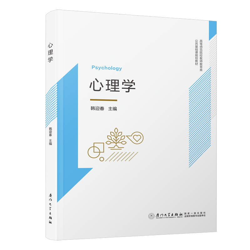 正版图书】心理学高等师范院校教师教育类公共基础课规划教材韩迎春厦门大学出版社9787561565827