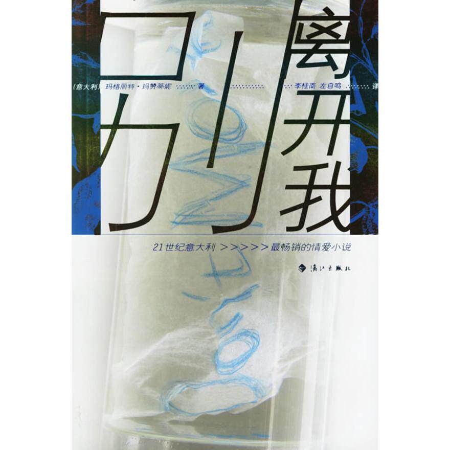 【正版图书】别离开我意玛格丽特玛赞蒂妮漓江出版社9787540737009