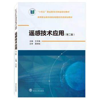 【正版书籍】遥感技术应用第二版 王冬梅主 武汉大学出版社