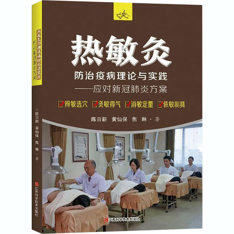 【正版书籍】热敏灸防治疫病理论与实践陈日江西技术出版社9787539073125