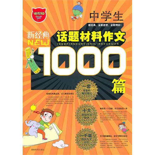 【正版书籍】新经典中学生话题材料作文1000篇谢进丽湖南教育出版社