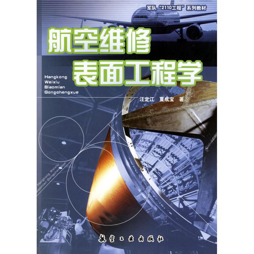 【正版书籍】航空维修表面工程学夏成宝汪定江航空工业出版社9787801837769