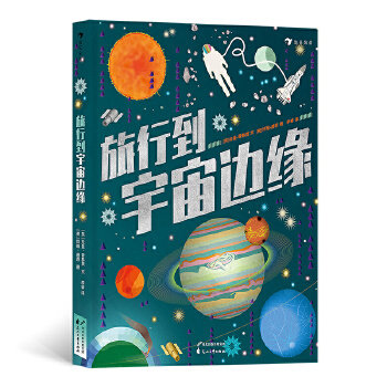 【保正版】旅行到宇宙边缘李睿译者约翰赫西绘者英拉曼普林贾浪花朵朵花山文艺出版社9787551152785
