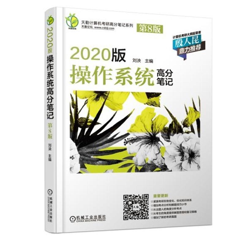 【正版书籍】天勤计算机考研高分笔记系列2020版操作系统高分笔记刘泱机械工业出版社9787111614890