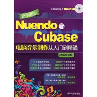 【正版书籍】新手速成Nuendo与Cubase电脑音乐制作从入门到精通袁淑敏著清华大学出版社9787302283874
