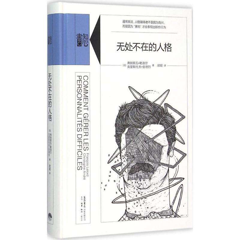 【保正版】无处不在的人格法弗朗索瓦勒洛尔法克里斯托夫安德烈著欧瑜译生活读书新知三联书店出版社9787807681182