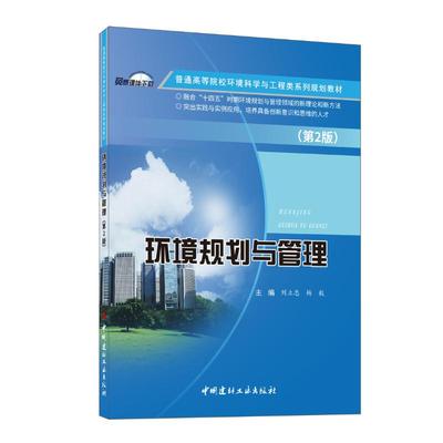 正版图书】环境规划与管理第2版9787516037737刘立忠中国建材工业出版社