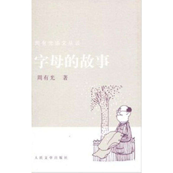 【正版图书】字母的故事周有光人民文学出版社9787020069743