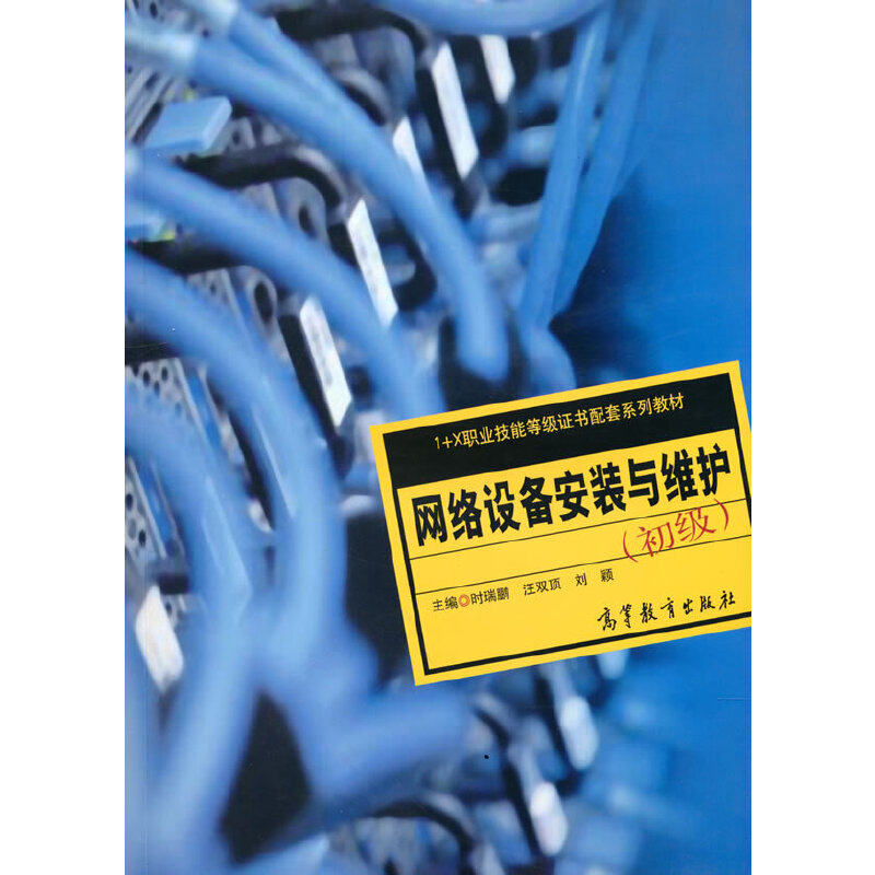 【正版书籍】网络设备安装与维护时瑞鹏汪双顶刘颖高等教育出版社9787040572803