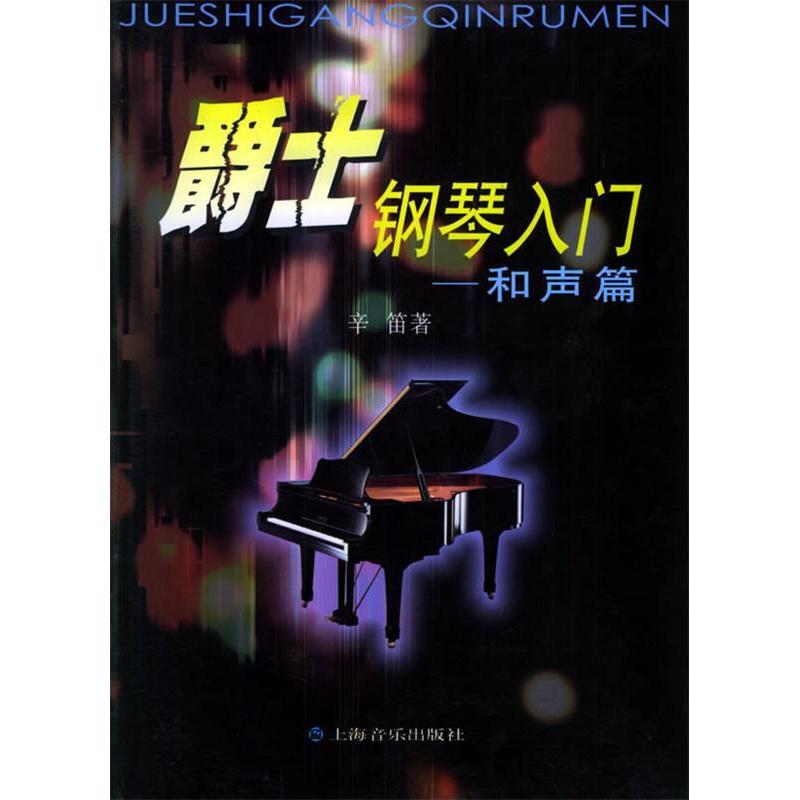 【正版图书】爵士钢琴入门和声篇辛笛上海音乐出版社9787806675922