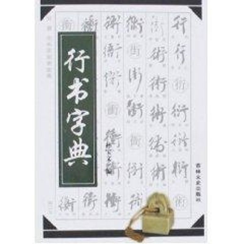 【正版图书】行书字典孙宝文编艺术书籍吉林文史出版社