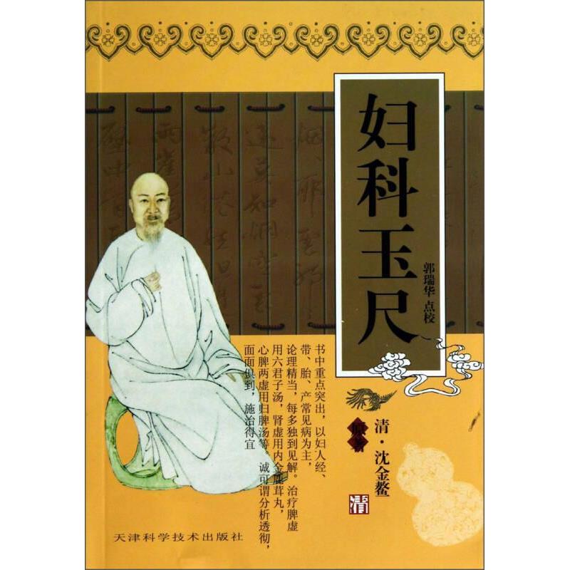 【正版书籍】妇科玉尺沈金鳌著郭瑞华校天津科学技术出版社9787530828168