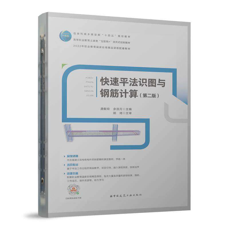 【正版书籍】快速平法识图与钢筋计算庞毅玲余连月中国建筑工业出版社9787112286614