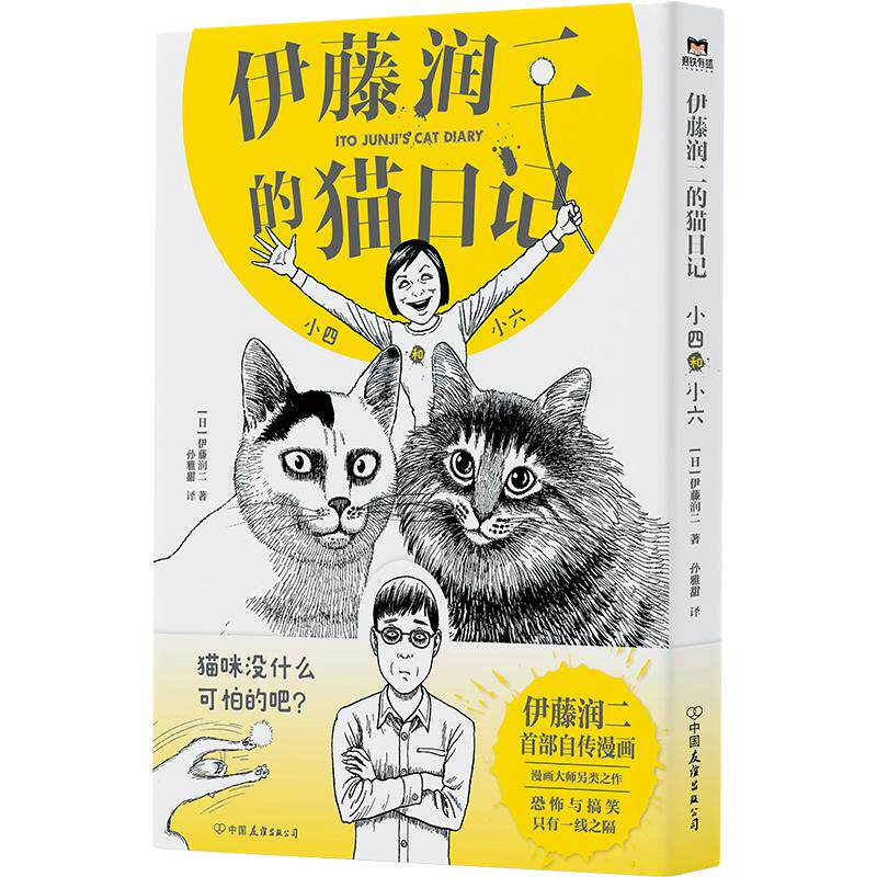【正版图书】伊藤润二的猫日记小四和小六日伊藤润二中国友谊出版社9787505756427