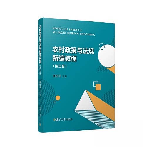 【正版书籍】农村政策与法规新编教程顾相伟复旦大学出版社9787309166606