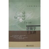 【正版图书】逻辑学十五讲名家通识讲座书系陈波著北京大学出版社9787301122228