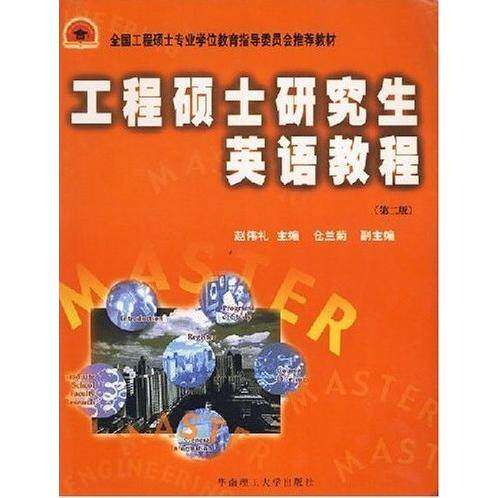 【正版书籍】工程硕士英语教程全国工程硕士专业教育指导委员会教材赵伟礼仓兰菊华南理工大学出版社9787562320494