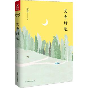 正版 公司9787505744868 书籍艾青诗选艾青著中国友谊出版