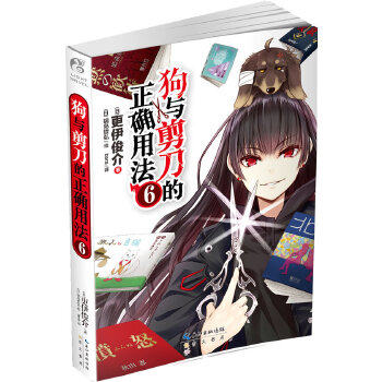 【正版图书】狗与剪刀的正确用法06更伊俊介bara译日锅岛哲弘绘崇文书局(原湖北辞书出版社9787540326388