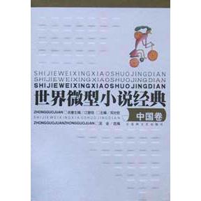 【正版图书】世界微型小说经典中国卷郑允钦主编百花洲文艺出版社9787806473238