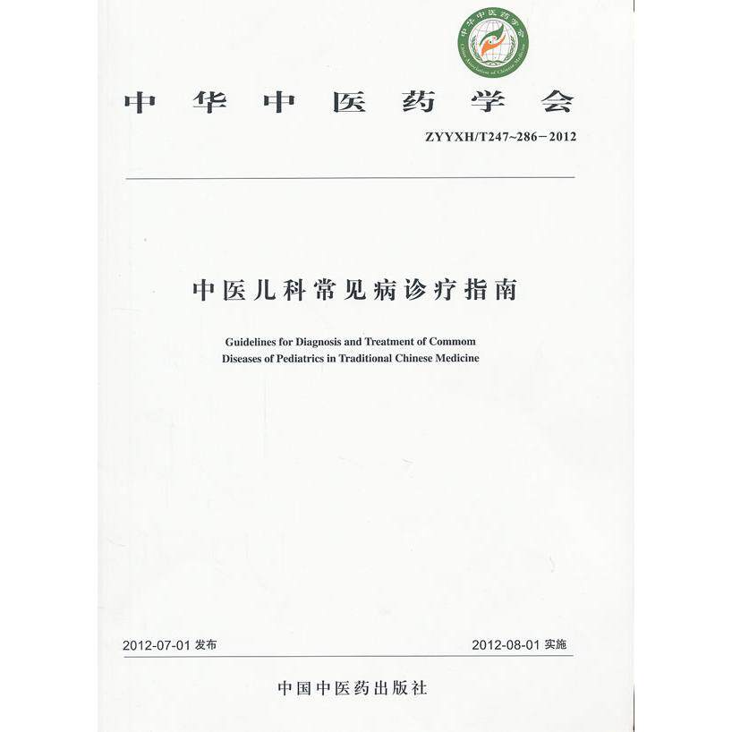 【正版书籍】中华医学会中医儿科常见病诊疗指南中华医学会中国医出版社