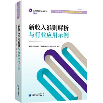【正版图书】新收入准则解析与行业应用示例致同会计师事务所专业技术部中国财政经济出版社9787522302508