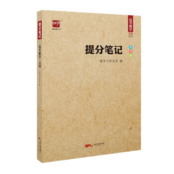 【正版书籍】提分笔记高考数学 爱研究室 广东经济出版社 9787545434866