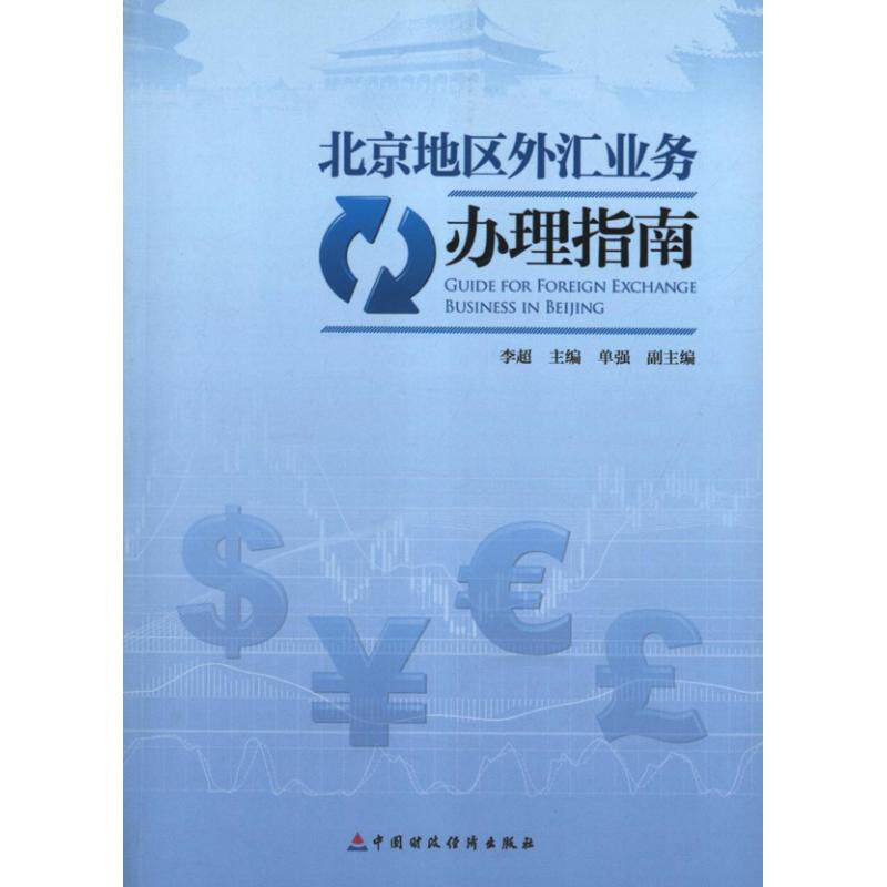 【正版图书】北京地区外汇业务指南李超单强编经济中国财政经济出版社