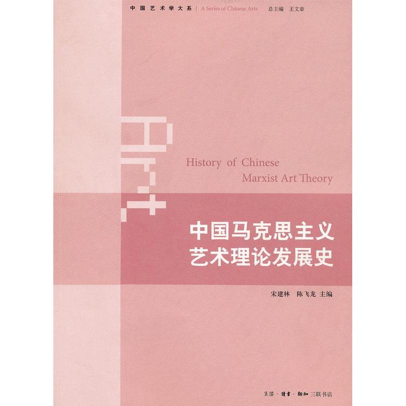 【正版图书】中国马克思主义艺术理论发展史陈飞龙宋建林生活读书新知三联书店出版社9787108037848
